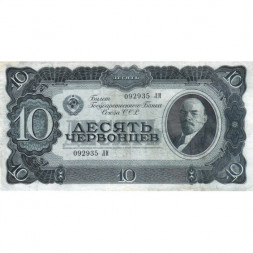 СССР 10 червонцев 1937 год - VF+