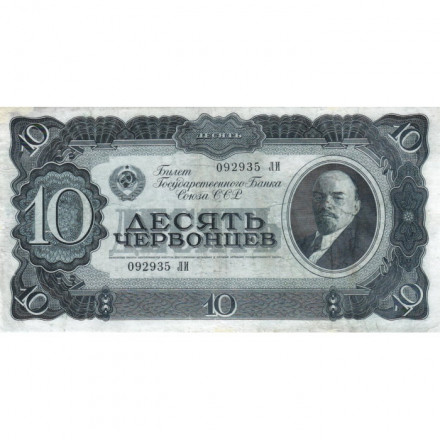 СССР 10 червонцев 1937 год - VF+