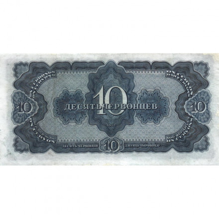 СССР 10 червонцев 1937 год - VF+