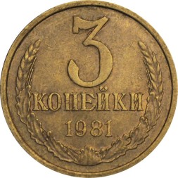 СССР 3 копейки 1981 год