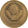 СССР 3 копейки 1981 год