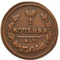 1 копейка 1825 год КМ-АМ Александр I (1801—1825) - VF
