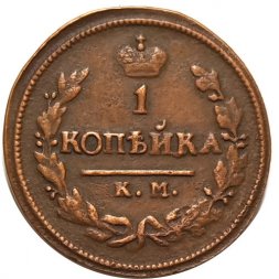 1 копейка 1825 год КМ-АМ Александр I (1801—1825) - VF