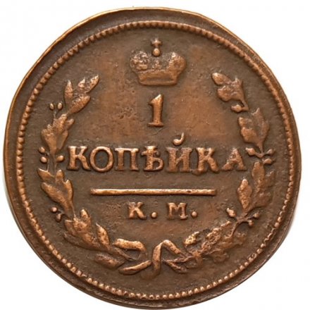 1 копейка 1825 год КМ-АМ Александр I (1801—1825) - VF
