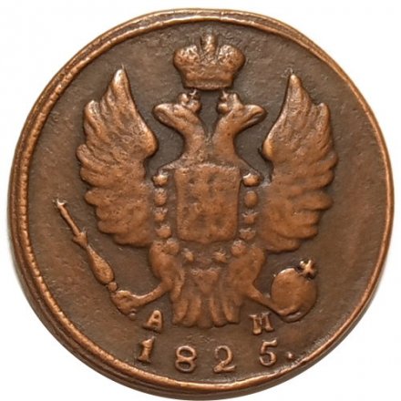 1 копейка 1825 год КМ-АМ Александр I (1801—1825) - VF