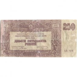 Вооруженные Силы на Юге России (ГК ВСЮР, Врангель) 250 рублей 1920 год - F
