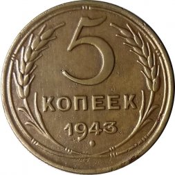 СССР 5 копеек 1943 год - VF