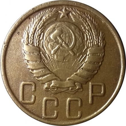 СССР 5 копеек 1943 год - VF