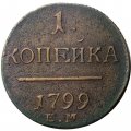 1 копейка 1799 год ЕМ Павел I (1796 - 1801) - VF