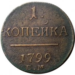 1 копейка 1799 год ЕМ Павел I (1796 - 1801) - VF