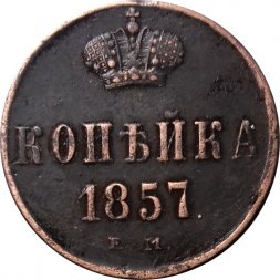 1 копейка 1857 год ЕМ Александр II (1855—1881) - XF