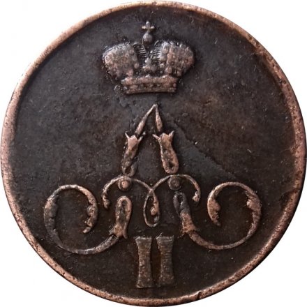 1 копейка 1857 год ЕМ Александр II (1855—1881) - XF