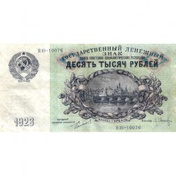СССР 10000 рублей 1923 год - Л.Оникер - VF+