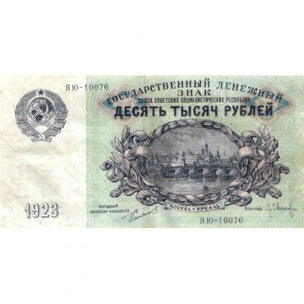 СССР 10000 рублей 1923 год - Л.Оникер - VF+