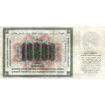 СССР 10000 рублей 1923 год - Л.Оникер - VF+
