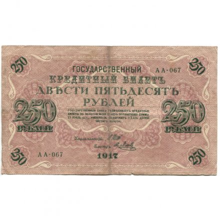 РСФСР 250 рублей 1917 год - Шипов - Я.Метц - F