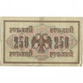 РСФСР 250 рублей 1917 год - Шипов - Я.Метц - F