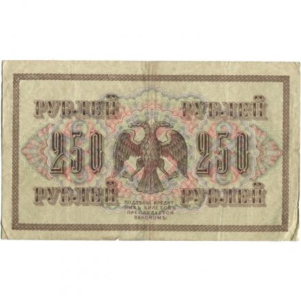 РСФСР 250 рублей 1917 год - Шипов - Я.Метц - F