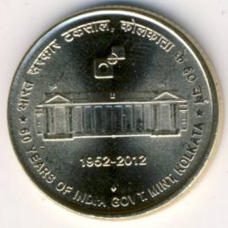 Индия 5 рупий 2012 год - 60 лет монетному двору Калькутты