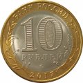 Россия 10 рублей 2017 год - Ульяновская область (без гуртовой надписи)