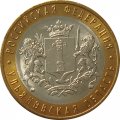 Россия 10 рублей 2017 год - Ульяновская область (без гуртовой надписи)