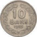 Румыния 10 бани 1955 год