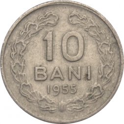 Румыния 10 бани 1955 год