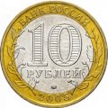Россия 10 рублей 2005 год - Мценск, UNC