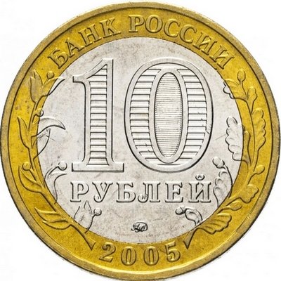 Россия 10 рублей 2005 год - Мценск, UNC