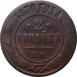 2 копейки 1870 год ЕМ Александр II (1855—1881) - F