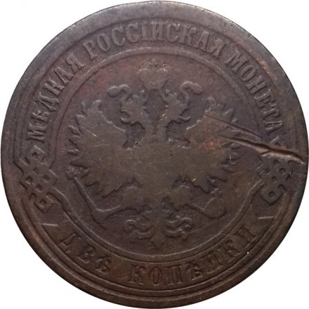 2 копейки 1870 год ЕМ Александр II (1855—1881) - F