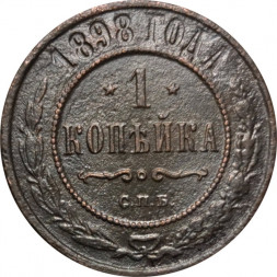 1 копейка 1898 год СПБ Николай II (1894—1917) - VF