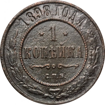 1 копейка 1898 год СПБ Николай II (1894—1917) - VF