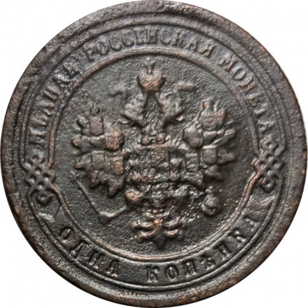 1 копейка 1898 год СПБ Николай II (1894—1917) - VF