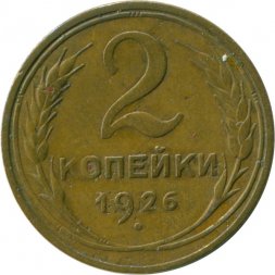 СССР 2 копейки 1926 год - VF-