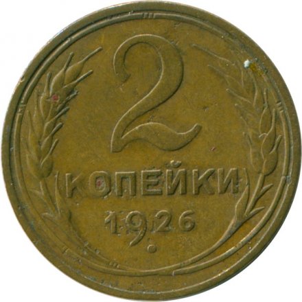 СССР 2 копейки 1926 год - VF-