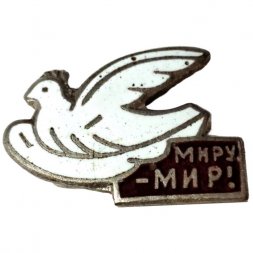 Значок Голубь мира. Миру - Мир!