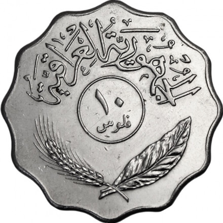Ирак 10 филсов 1981 год - Пальмы