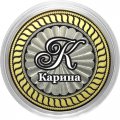 Карина - Гравированная монета 10 рублей