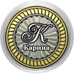 Карина - Гравированная монета 10 рублей