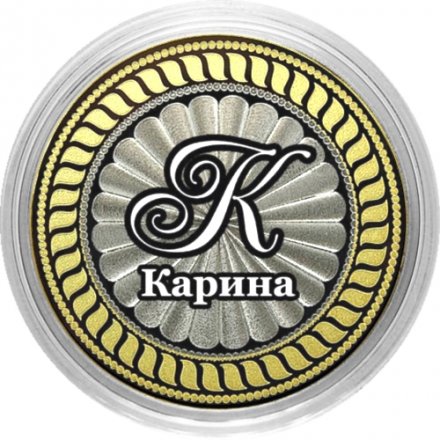 Карина - Гравированная монета 10 рублей