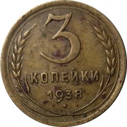 СССР 3 копейки 1938 год - VG