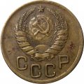 СССР 3 копейки 1938 год - VG