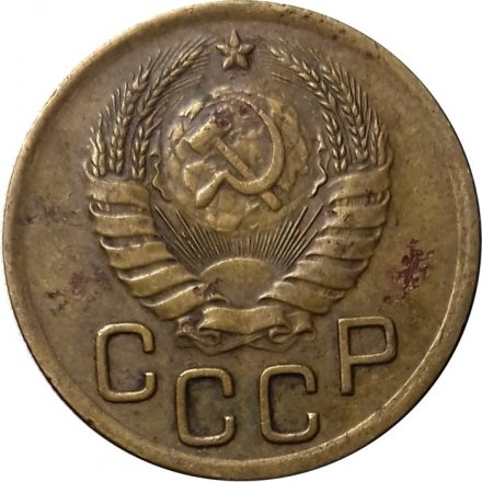 СССР 3 копейки 1938 год - VG