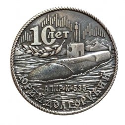 Знак АПКР К-535 "Юрий Долгорукий". 10 лет
