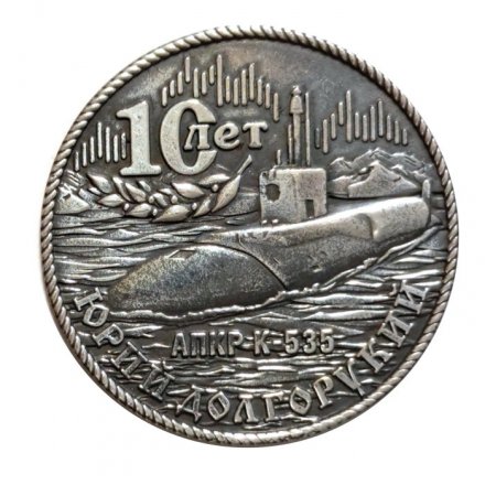 Знак АПКР К-535 &quot;Юрий Долгорукий&quot;. 10 лет