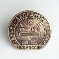 Знак ВНИИ МВД. Северо-Западный филиал. 2000-2005 г.