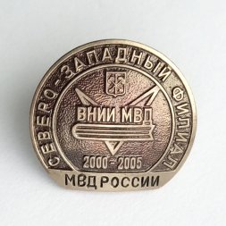 Знак ВНИИ МВД. Северо-Западный филиал. 2000-2005 г.