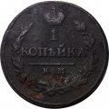 1 копейка 1819 год КМ-АД Александр I (1801—1825) - F