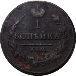 1 копейка 1819 год КМ-АД Александр I (1801—1825) - F